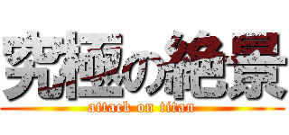 究極の絶景 (attack on titan)