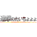 進撃のたいちょょょ (attack on Taichooooo )