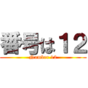 番号は１２ (Namber 12)
