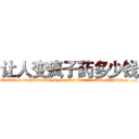 让人变疯子药多少钱 (让人变疯子药多少钱【电.话186x0156x9662-Q194843976林氏药业】我们做的是长期生意,靠的是老客户长期支持
参考消息网2月20日报道 韩媒称，“剩女多、离婚率高的城市，房价一定会上涨。”这是中国经济学家金岩石2016年12月参加在上海举行的房地产相关论坛时说的话。
)