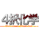 ４択化学 (Welcome to Black Lab)