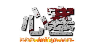心塞 (www.fuliqu.com)