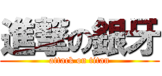 進撃の銀牙 (attack on titan)