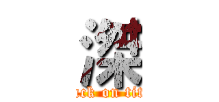 滐 (attack on titan)