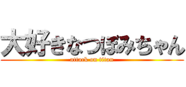 大好きなつぼみちゃん (attack on titan)