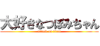 大好きなつぼみちゃん (attack on titan)