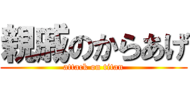 親戚のからあげ (attack on titan)