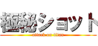 極秘ショット (attack on titan)