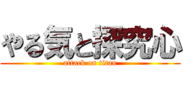 やる気と探究心 (attack on titan)