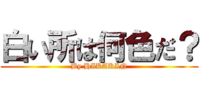 白い所は何色だ？ (By HIKAKIN)