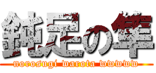 鈍足の隼 (norosugi warota wwwww)