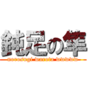 鈍足の隼 (norosugi warota wwwww)