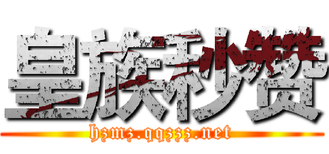 皇族秒赞 (hzmz.qqzzz.net)