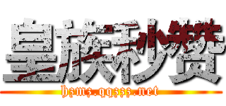 皇族秒赞 (hzmz.qqzzz.net)