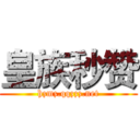 皇族秒赞 (hzmz.qqzzz.net)