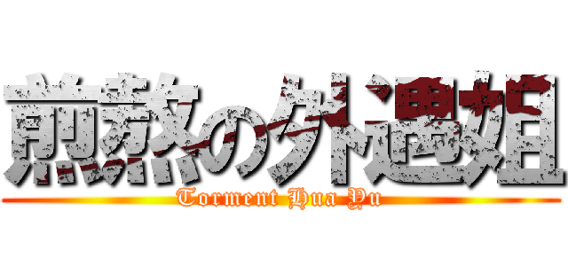 煎熬の外遇姐 (Torment Hua Yu)