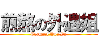 煎熬の外遇姐 (Torment Hua Yu)