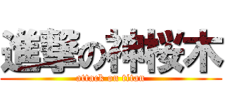 進撃の神桜木 (attack on titan)