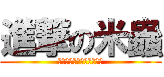 進撃の米蟲 (他們是獵物而我們才是獵手)