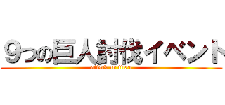 ９つの巨人討伐イベント (attack on titan)