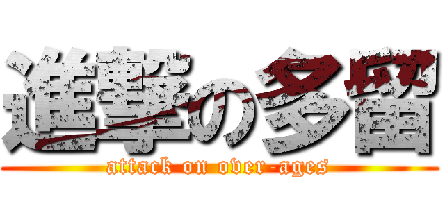 進撃の多留 (attack on over-ages)