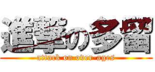 進撃の多留 (attack on over-ages)