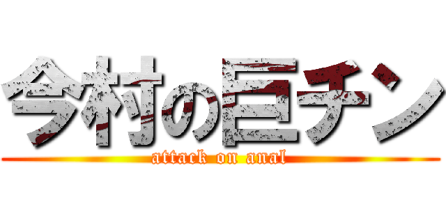 今村の巨チン (attack on anal)