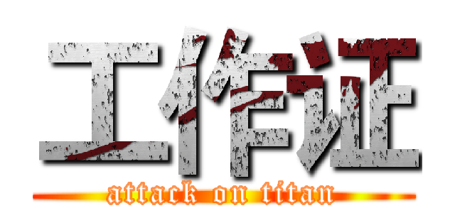 工作证 (attack on titan)