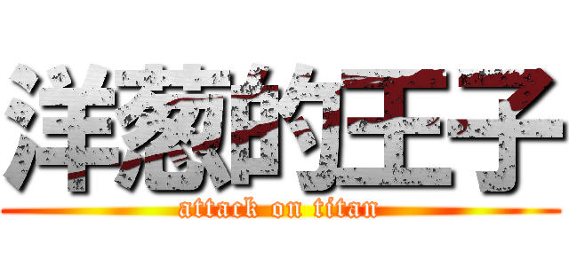洋葱的王子 (attack on titan)
