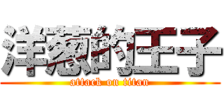 洋葱的王子 (attack on titan)