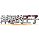 洋葱的王子 (attack on titan)