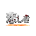 悲しき (attack on titan)