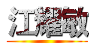 江耀敏 ()