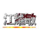 江耀敏 ()