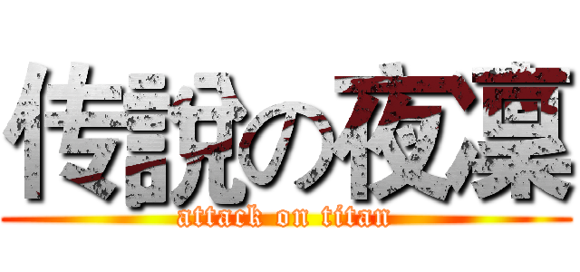 传說の夜凜 (attack on titan)