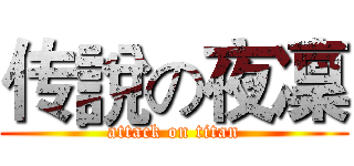 传說の夜凜 (attack on titan)
