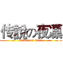 传說の夜凜 (attack on titan)
