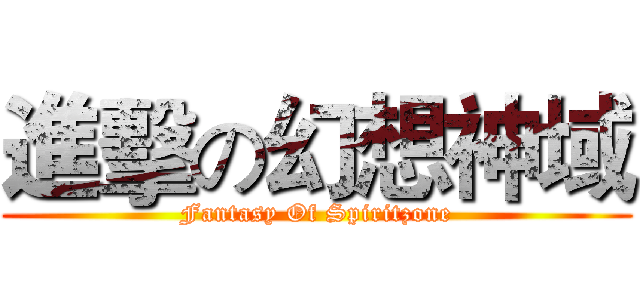 進擊の幻想神域 (Fantasy Of Spiritzone)