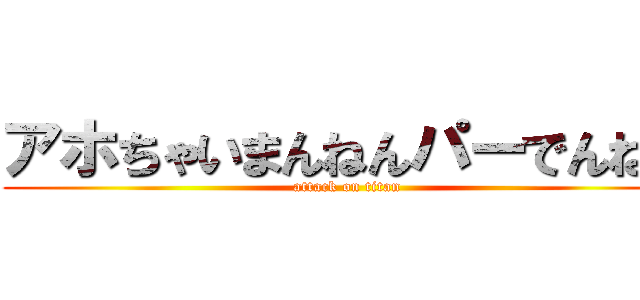 アホちゃいまんねんパーでんねん (attack on titan)