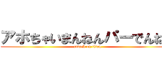 アホちゃいまんねんパーでんねん (attack on titan)