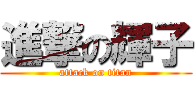 進撃の輝子 (attack on titan)