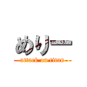 めりー (attack on titan)