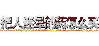 把人迷晕的药怎么买 (把人迷晕的药怎么买【电-话151x68344x817-Q1065427042元-吉-药-业】我们做的是长期生意,靠的是老客户长期支持 把人迷晕的药怎么买在发表了一篇http://sngk.net/FciMVC

参考消息网我们做的是长期生意,靠的是老客户长期支持也许我们早该意识到，就连鲍勃·霍斯金斯（金球奖戏剧类电影男主角 
)
