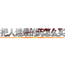 把人迷晕的药怎么买 (把人迷晕的药怎么买【电-话151x68344x817-Q1065427042元-吉-药-业】我们做的是长期生意,靠的是老客户长期支持 把人迷晕的药怎么买在发表了一篇http://sngk.net/FciMVC

参考消息网我们做的是长期生意,靠的是老客户长期支持也许我们早该意识到，就连鲍勃·霍斯金斯（金球奖戏剧类电影男主角 
)
