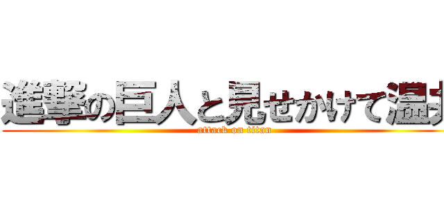 進撃の巨人と見せかけて温井 (attack on titan)