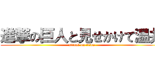 進撃の巨人と見せかけて温井 (attack on titan)