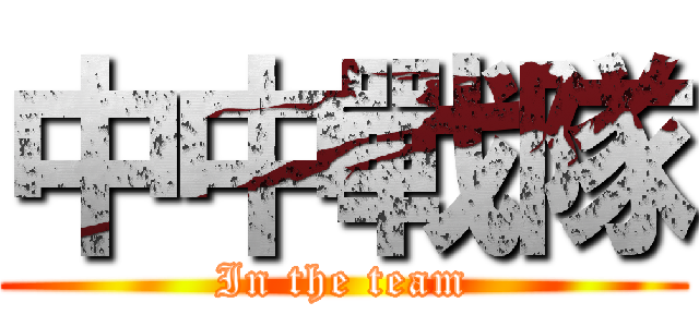 中中戰隊 (In the team)