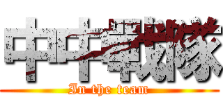 中中戰隊 (In the team)