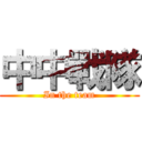 中中戰隊 (In the team)