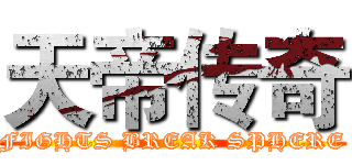 天帝传奇 (FIGHTS BREAK SPHERE)